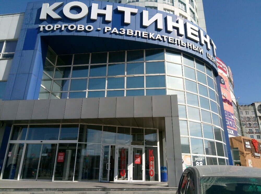 Континент ул тольятти 46а фото Цифра, фотоуслуги, ул. Тольятти, 46А, Новокузнецк - Яндекс Карты