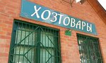 Продукты 24 (Rabochaya ulitsa, с31), tienda de productos