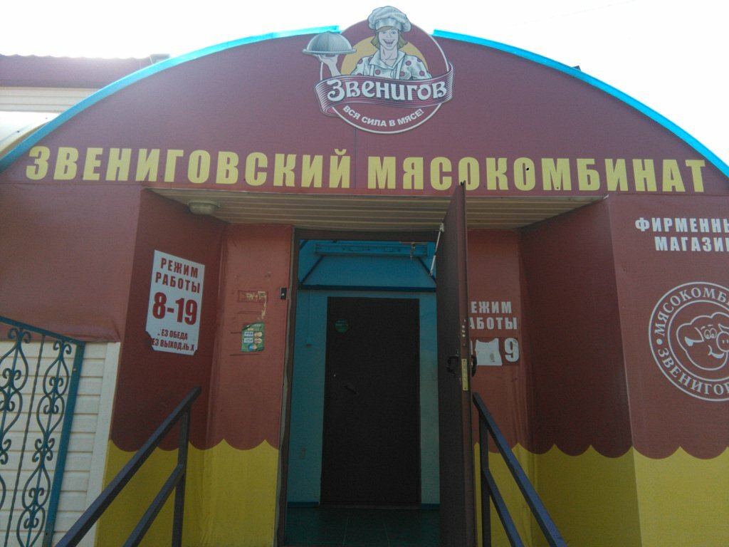 Магазин мяса, колбас Звениговский, Волжск, фото