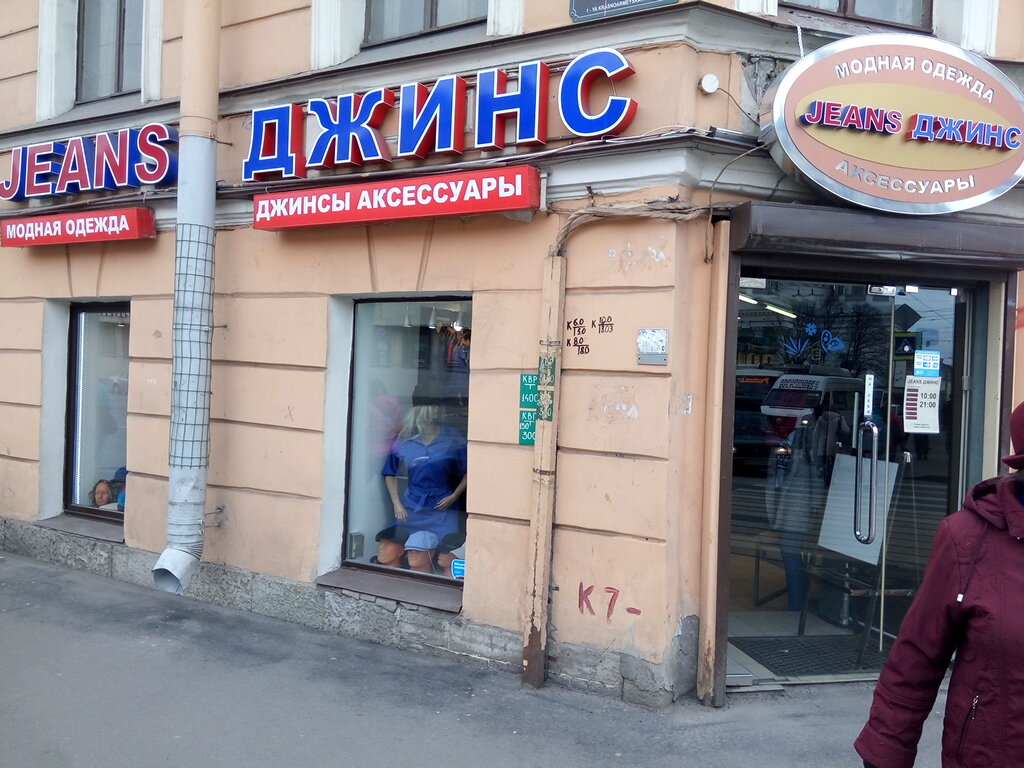 Магазины Джинс Санкт Петербурге