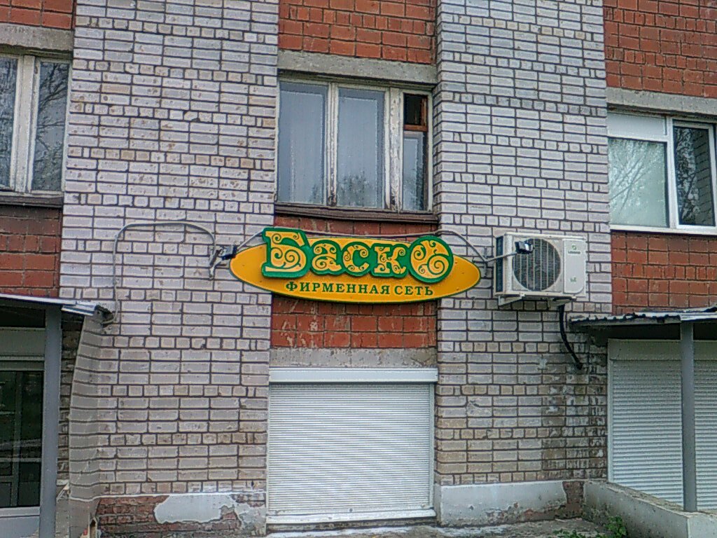 Сеть Магазинов Баско