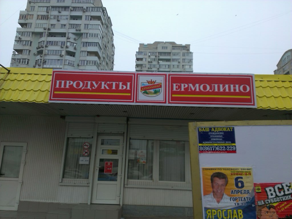 Магазин Ермолино Краснодар Рядом Со Мной