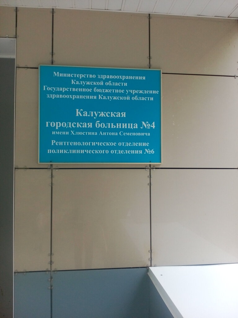 Department of the hospital Калужская городская больница № 4 имени А.С. Хлюстина, рентгенологическое отделение, Kaluga, photo