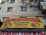 Parikmakherskaya (Angarskaya Street, 122) ، مصففو الشعر