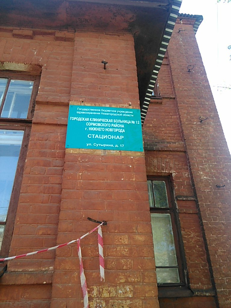 قسم المستشفى City Clinical Hospital № 12, Hospital № 2 ، نيجني نوفغورود، صورة