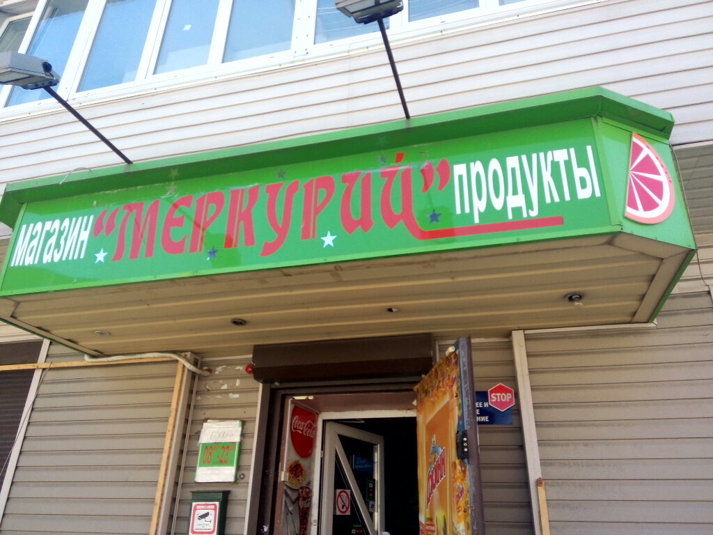 Часы Работы Магазина Меркурий