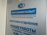 Фото 1 Иркутскэнергосбыт