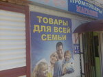 Tovary dlya vsey semi (ulitsa Gubkina, 36) ، متجر ملابس
