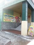 Novinka (Komsomolskaya ulitsa, 46), haberdashery and accessories shop