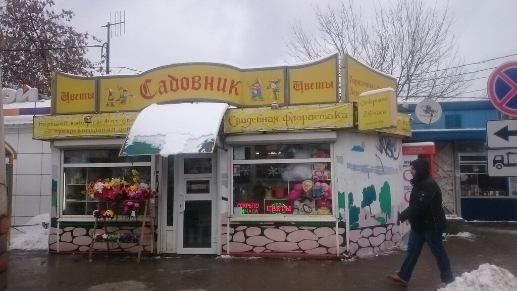 Магазин Садовник Королев Официальный Сайт