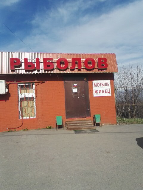Магазин Рыболов На Шаболовке