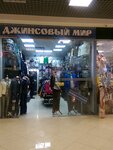 Dzhinsovy mir (Pribrezhnaya Street, 18), jeans store