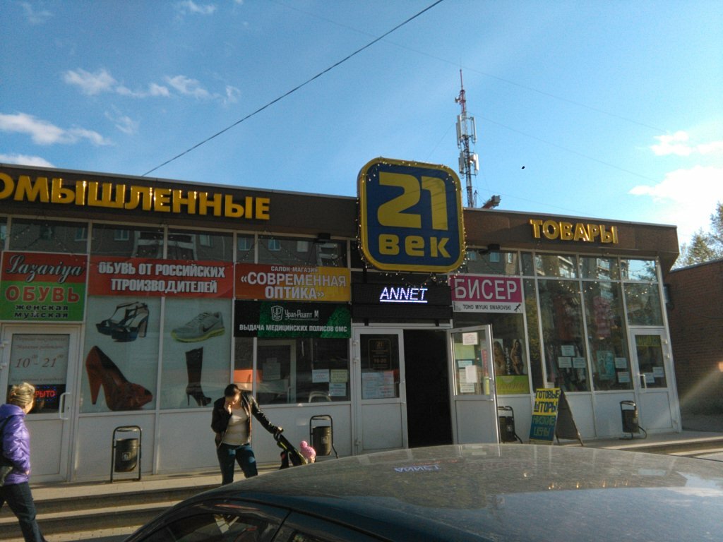 Магазин 21 Век Екатеринбург