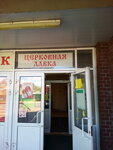 Tserkovnaya lavka (Vysokovskiy proyezd, 24), religious goods
