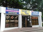 Khvatit na vse (улица Косарева, 96А) ، متجر ملابس