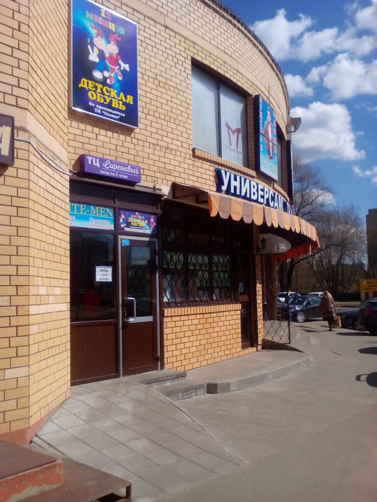 Children's shoe shop 12 Mesyatsev, Shelkovo, photo