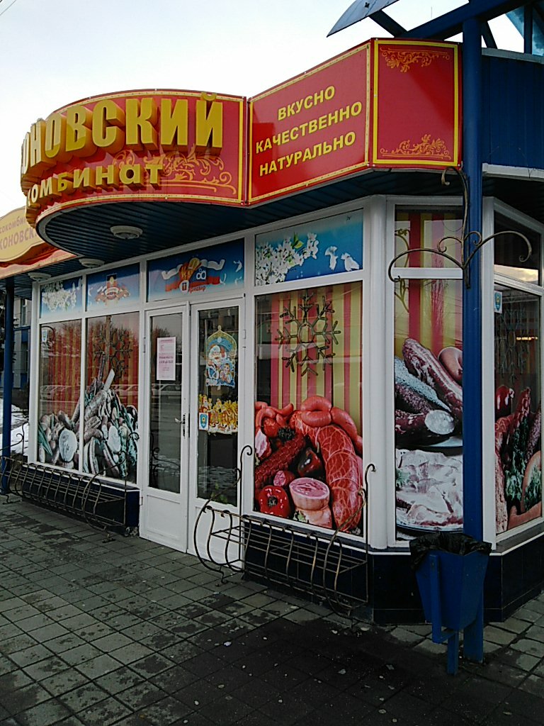 Butcher shop Балахоновский мясокомбинат, Armavir, photo