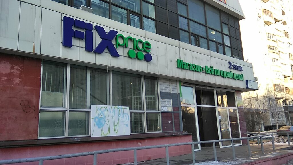 Товары для дома Fix Price, Москва, фото