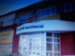 Rupak (Marshala Novikova Street, 28), packing materials