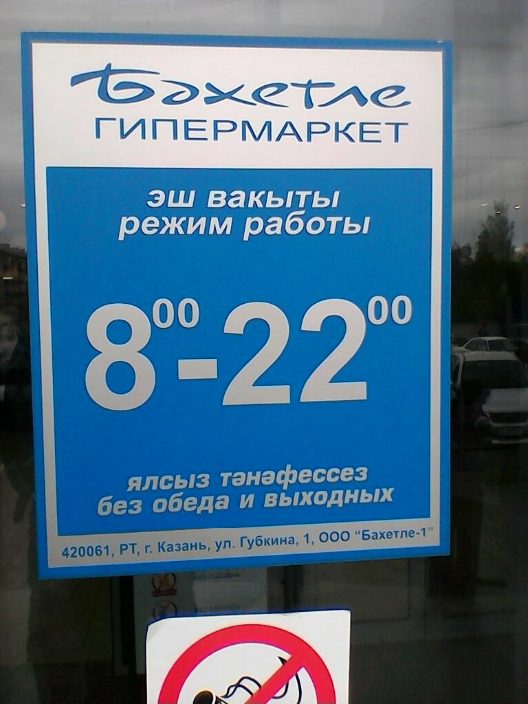 График работы магазинов 1 января в казани Панорама: Бахетле, супермаркет, ул. Мира, 29А, Советский район, посёлок Дербышки