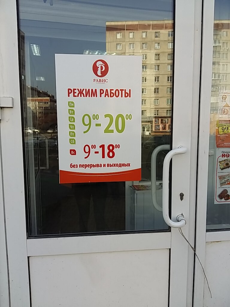 Магазин Равис Рядом Со Мной