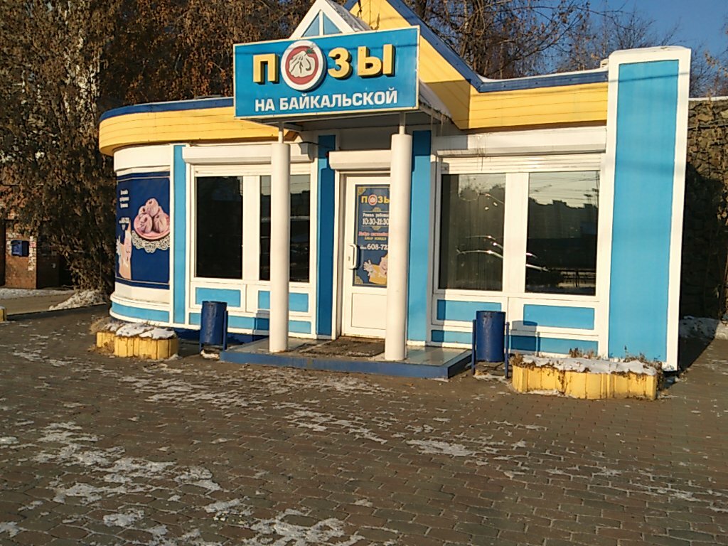 Позная байкальская ул 203 1 иркутск фото