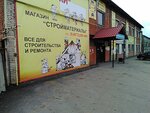 Magazin stroitelnykh materialov (Barsuki Settlement, Shosseynaya ulitsa, 16), hardware store