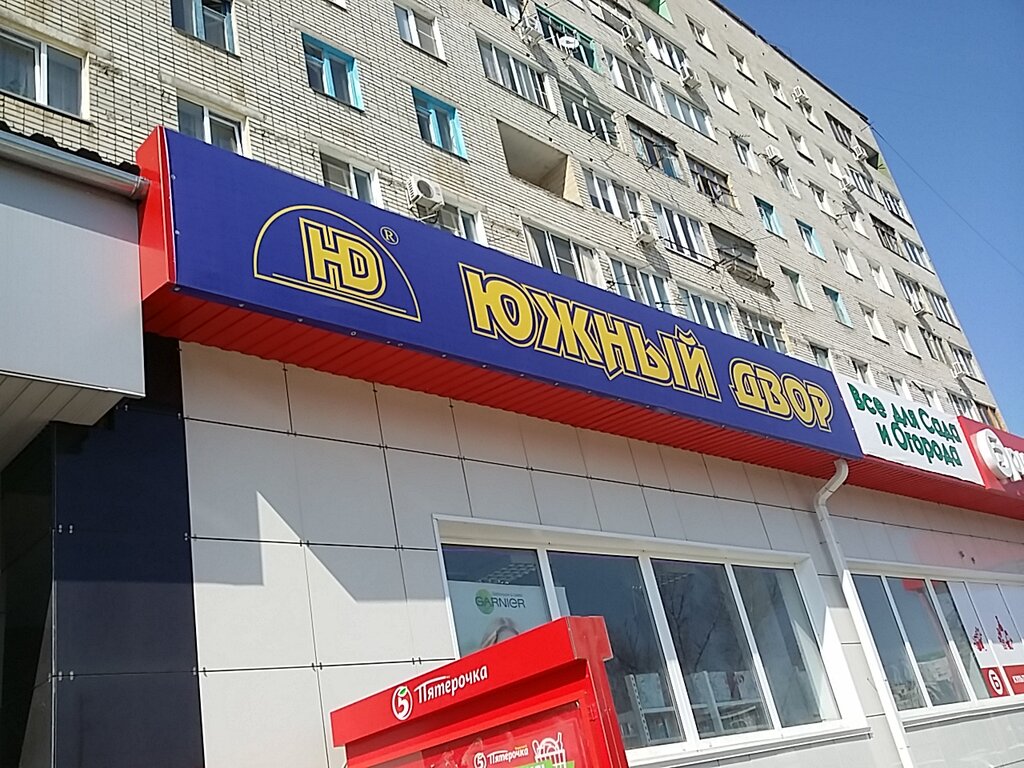 Household goods and chemicals shop Yuzhny dvor, Volgograd, photo