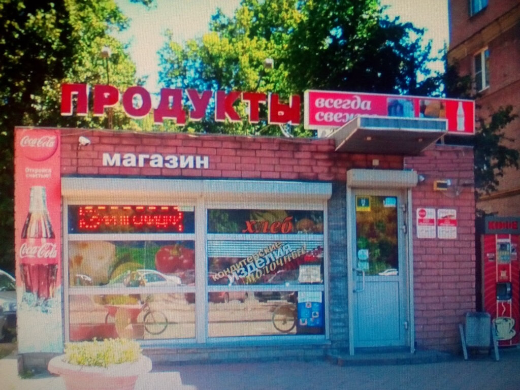 Grocery Радуга вкуса, Moscow, photo