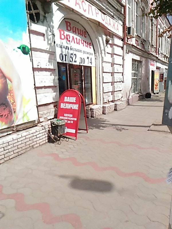 Магазин Ваше Величие В Уфе Каталог Одежды