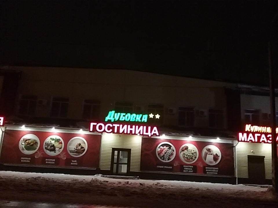 Фото Дубовка