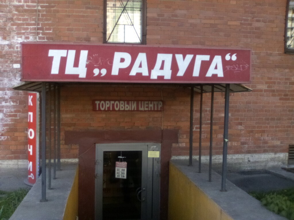 Сауда орталығы Радуга, Санкт‑Петербург, фото