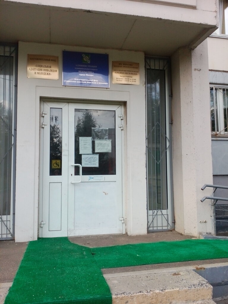 Charity fund Благотворительный фонд инвалидов и молодежи, Moscow, photo