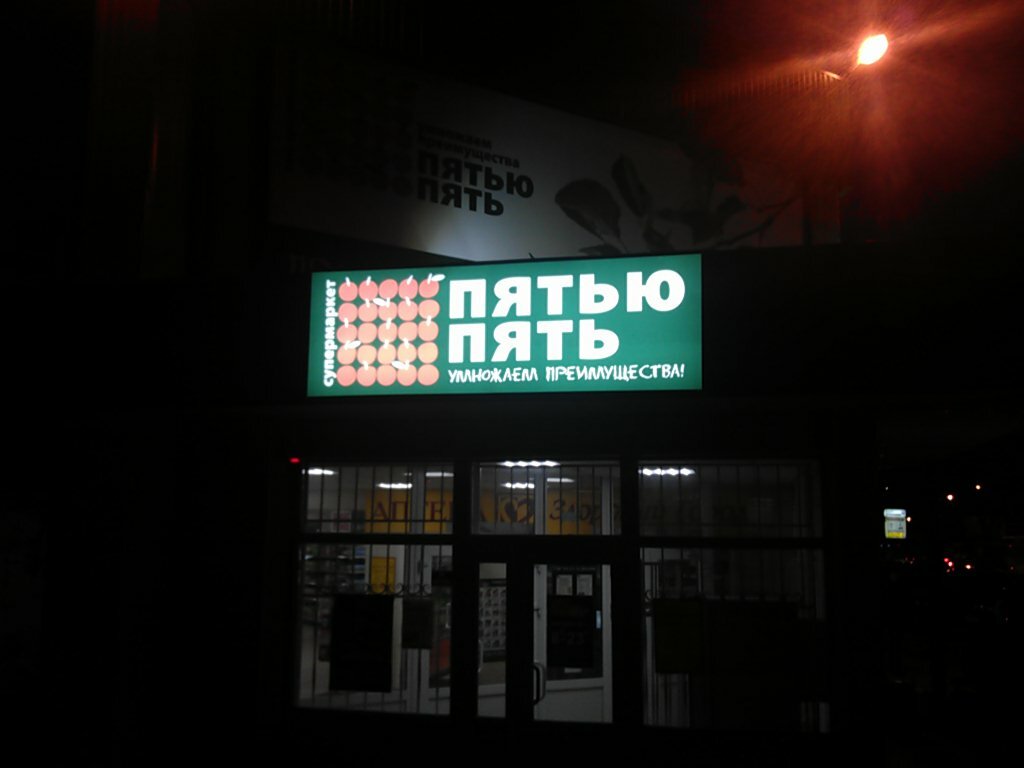 Пятью пять воронеж фото