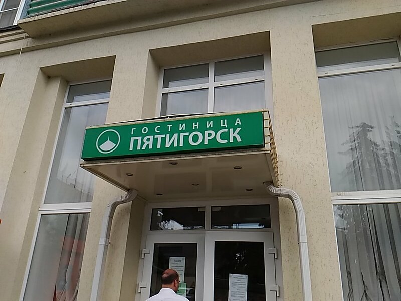 Гостиница Пятигорск — фото 31