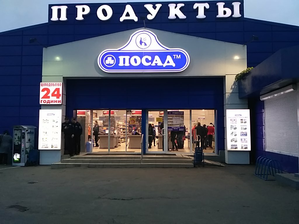 Магазин продуктов Посад, Харьков, фото