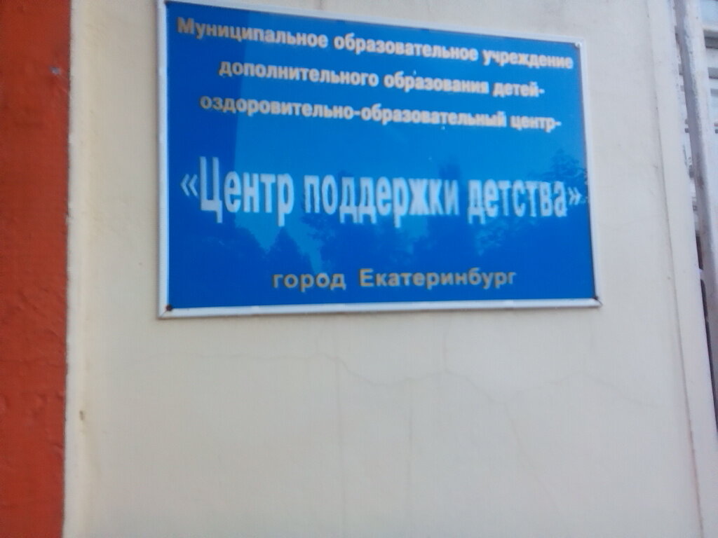 التعليم الإضافي Detsky ozdorovitelny obrazovatelny tsentr Tsentr podderzhki detstva ، يكاترينبورغ، صورة