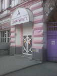 Диагност (ул. Кирова, 47), диагностический центр в Армавире