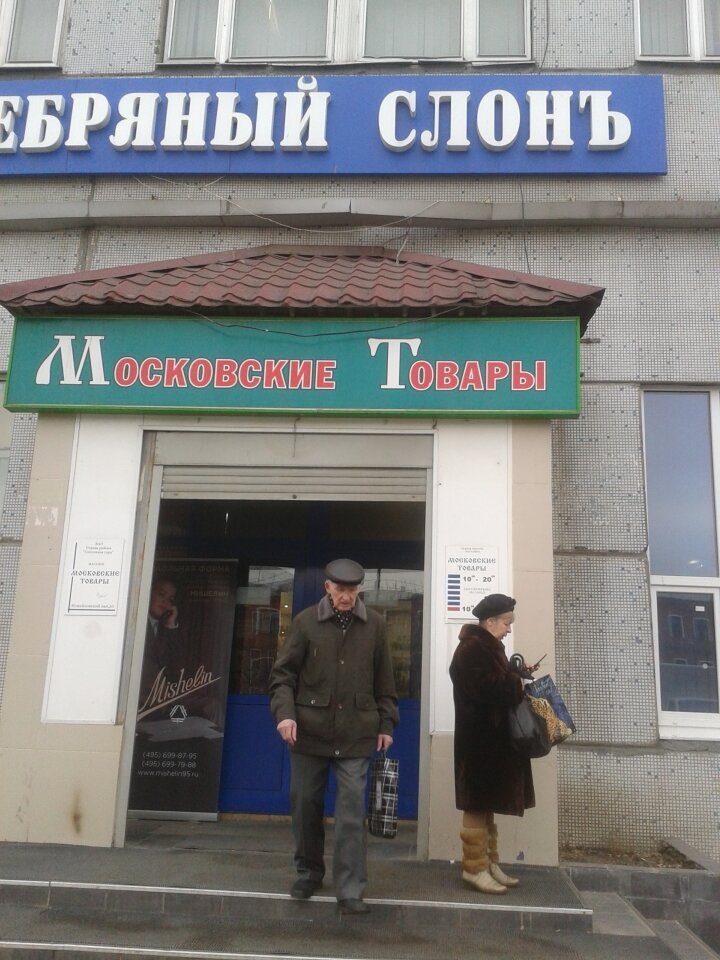Магазин Московские Товары На Семеновской Часы Работы