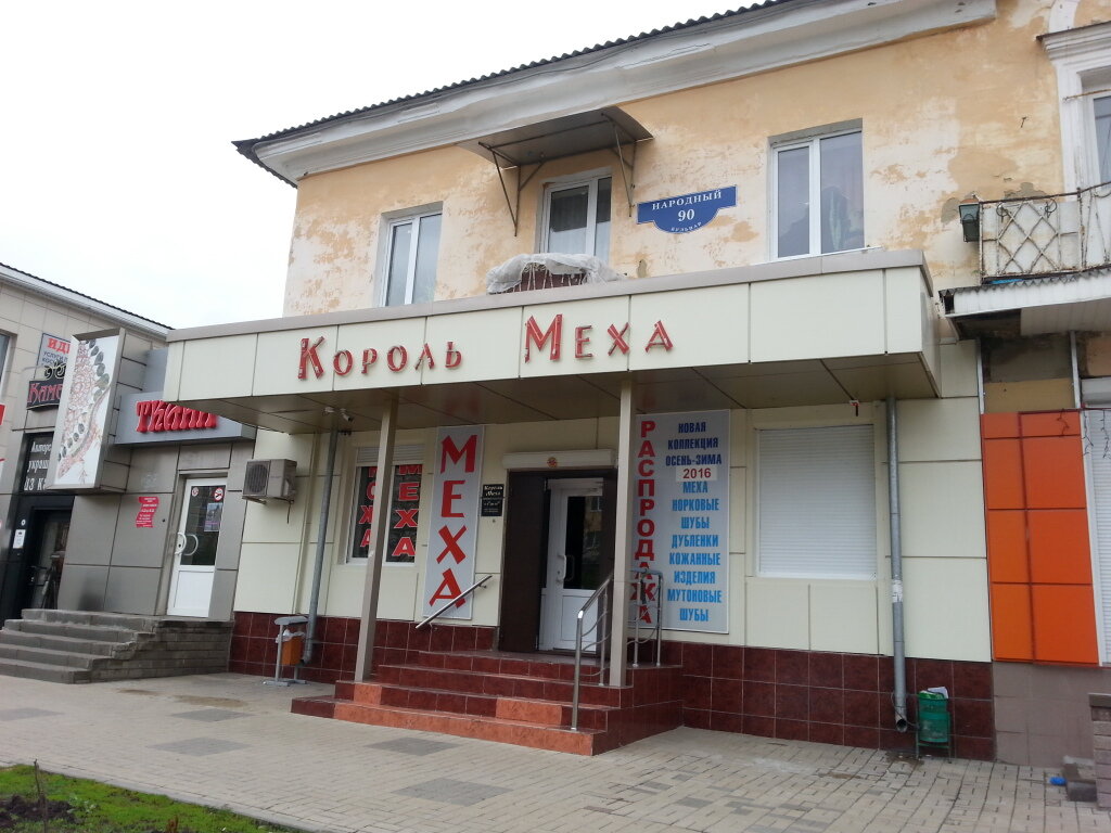 Магазин Меха Белгород