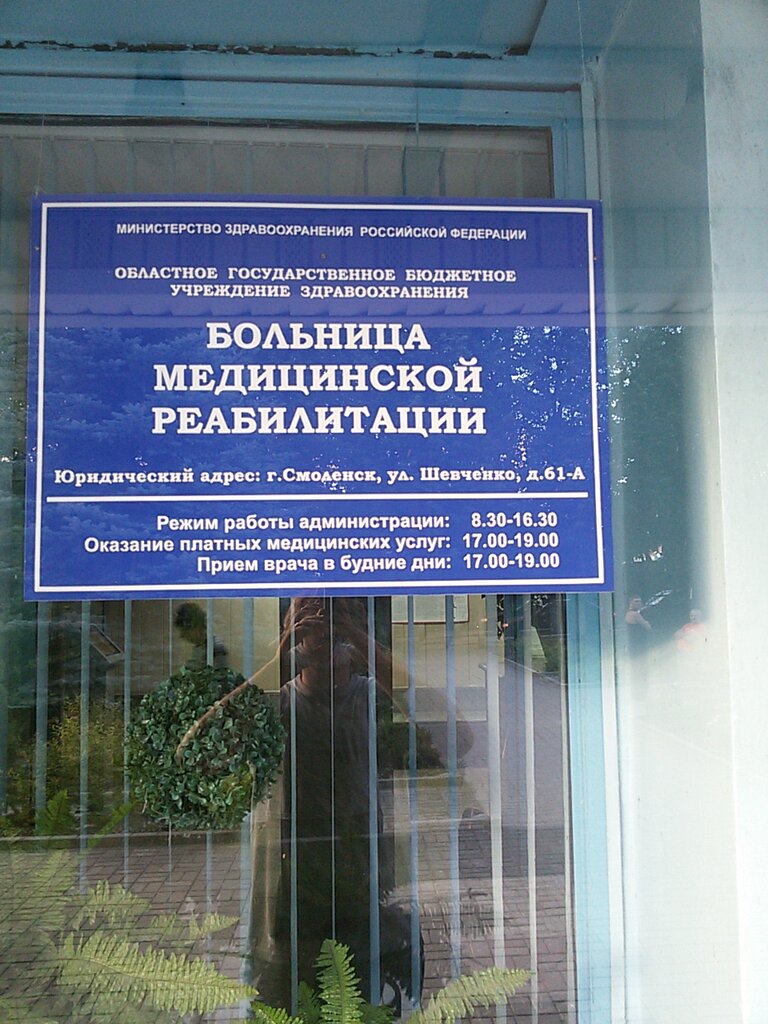Больница медицинской реабилитации ул шевченко 61а фото Bolnitsa medizinskoj reabilitazii, hospital, Smolensk, ulitsa Shevchenko, 61А - 