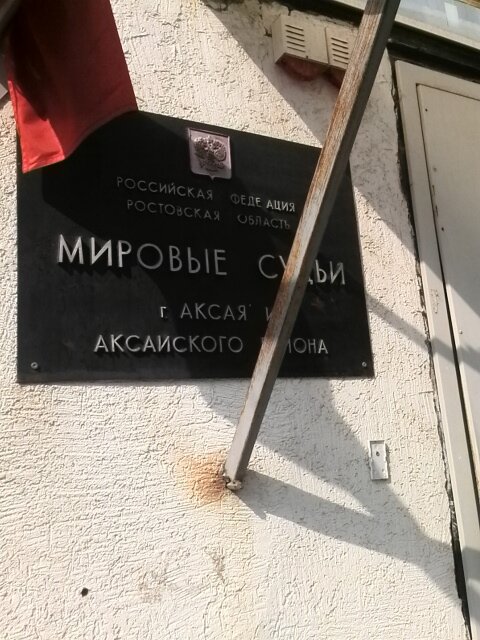 Justice of the peace Мировой судья, Судебный участок № 2 Аксайского судебного района Ростовской области, Aksay, photo