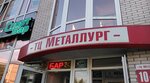 Металлург (ул. Металлургов, 55Б), бизнес-центр в Туле