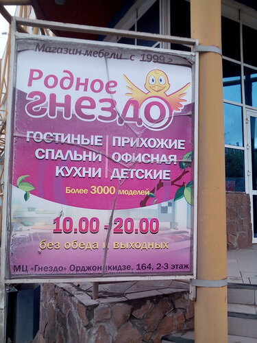 Гнездо ул орджоникидзе 164 омск фото