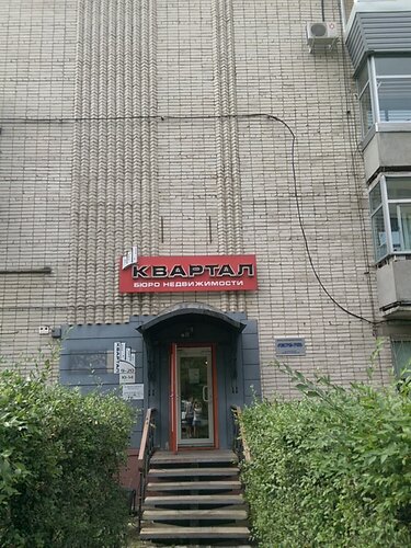 Агентство недвижимости Квартал, Хабаровск, фото