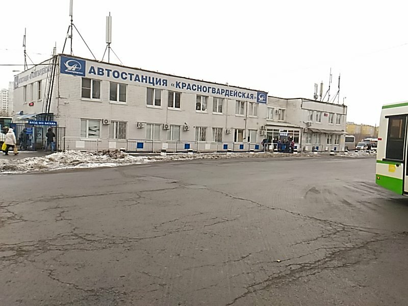 Красногвардейская автостанция москва