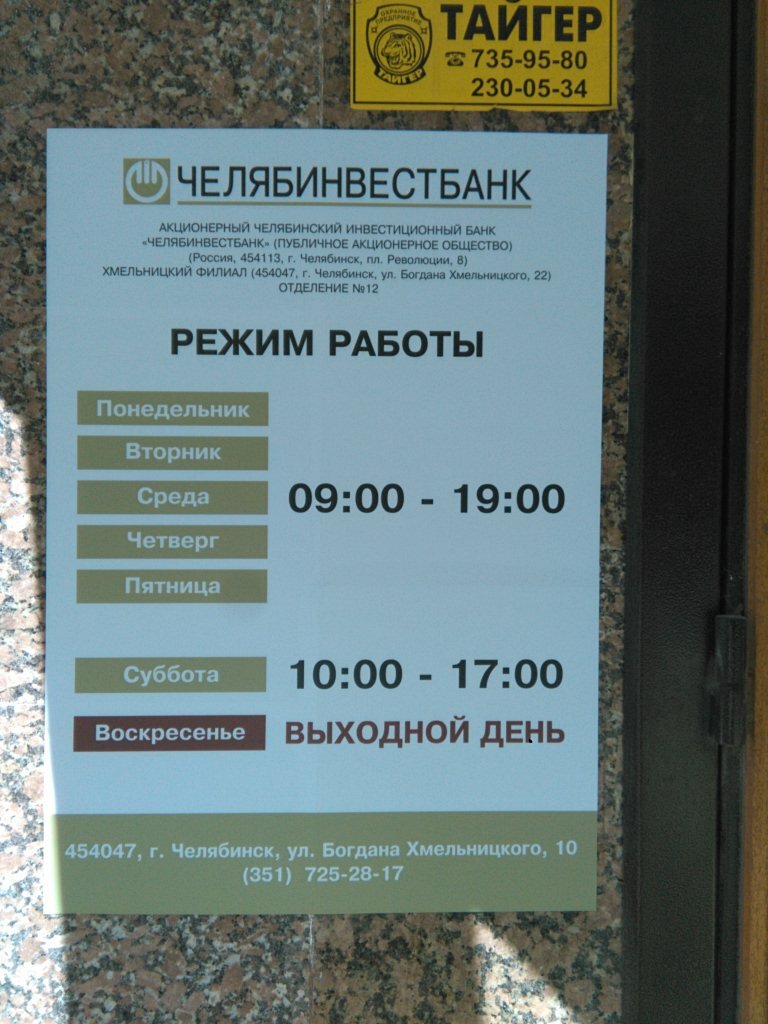Челябинвестбанк озерск график работы в праздники Chelyabinvestbank, bank, Chelyabinsk, Bogdana Khmelnitskogo Street, 10 - Yandex 