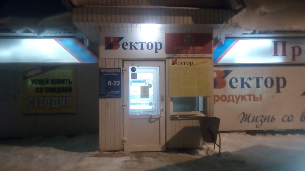 Магазин Вектор Пермь