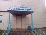 Росмонтаж (ulitsa Severnoye Koltso, 26), construction company