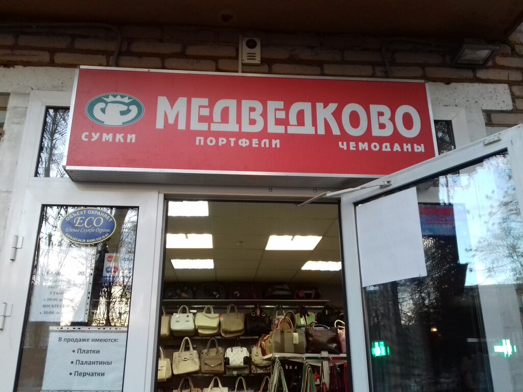 Магазин Сумки Медведково Часы Работы